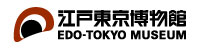 江戸東京博物館