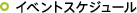 �C�x���g�X�P�W���[��