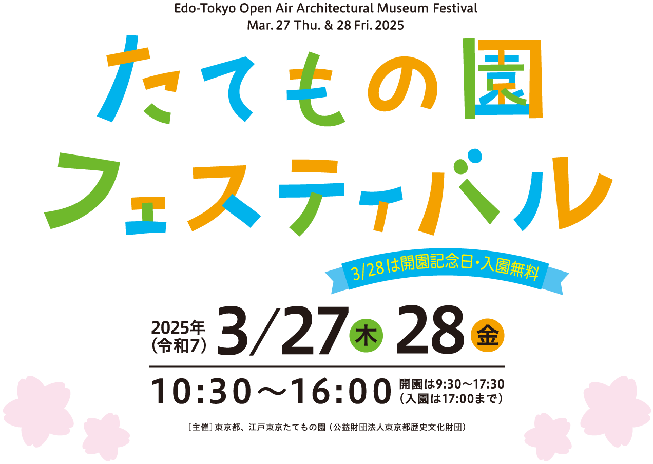 たてもの園フェスティバル