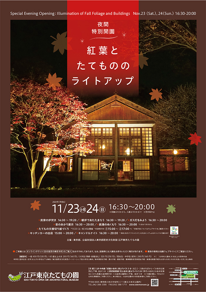 夜間特別開園 紅葉とたてもののライトアップ◯2024(令和6)11/23-24