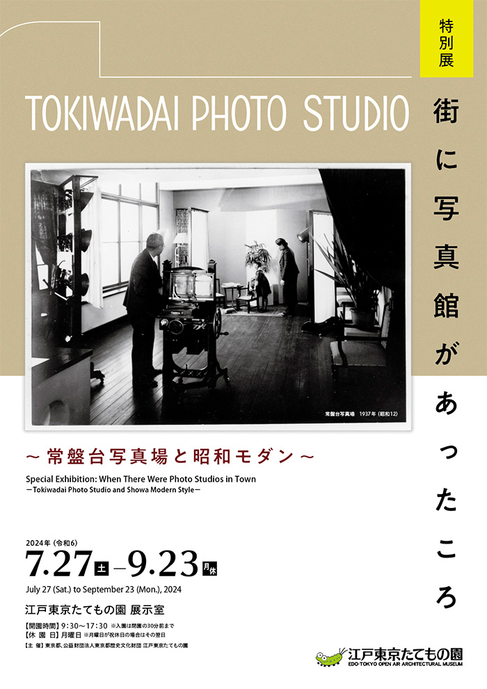 街に写真館があったころ～常盤台写真場と昭和モダン～◯2024(令和6)7/27-9/23