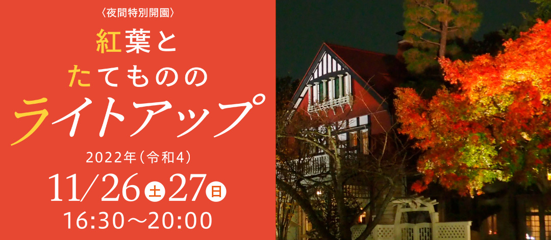 江戸東京たてもの園