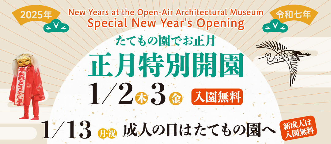 たてもの園でお正月(2025年)