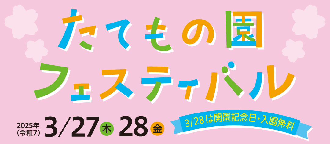 たてもの園フェスティバル(2025年)