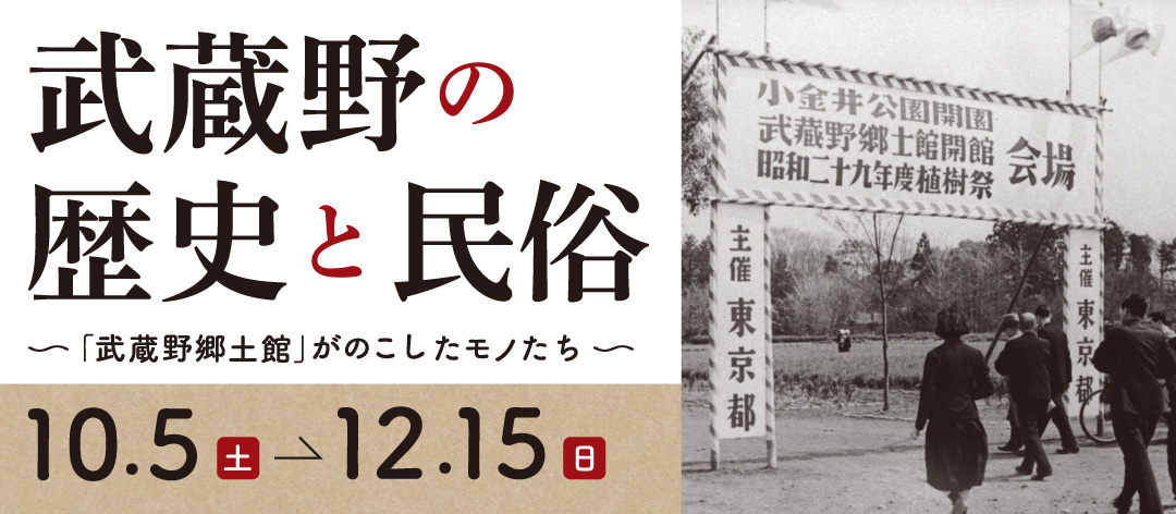 武蔵野の歴史と民俗～「武蔵野郷土館」がのこしたモノたち～2024年（令和6）10月5日(土)～12月15日(日)