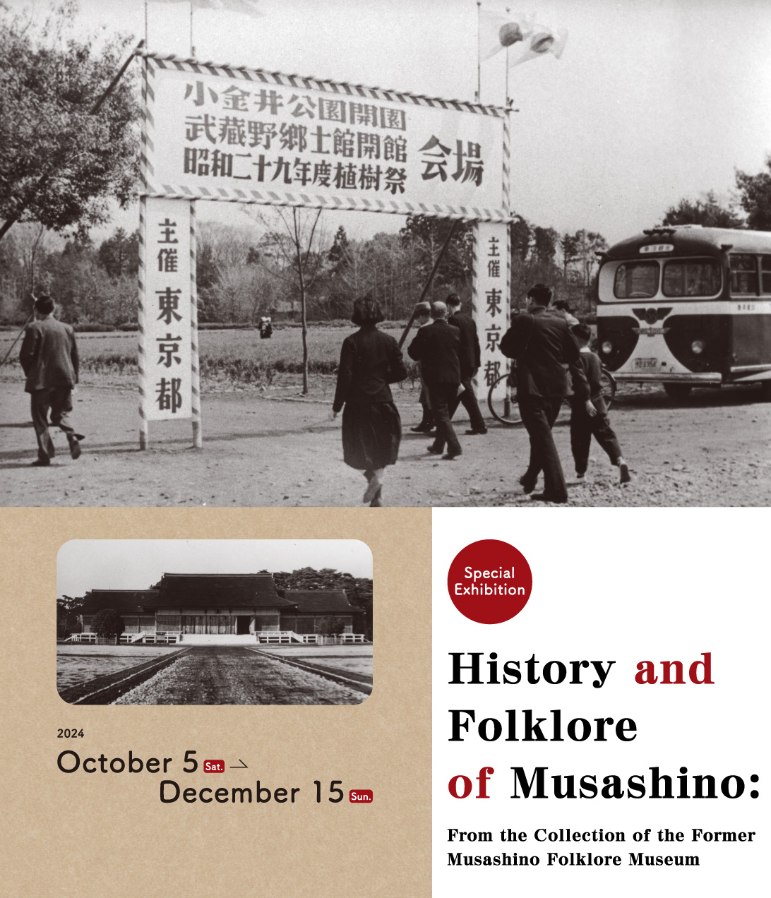 Photo [Top]: Koganei Park Opening Ceremony and Musashino Folklore Museum Opening Commemorative Tree Planting Festival, Venue Entrance, April 1954 [Bottom]: Preparations Underway for the Opening of the Musashino Folklore Museum, 1952